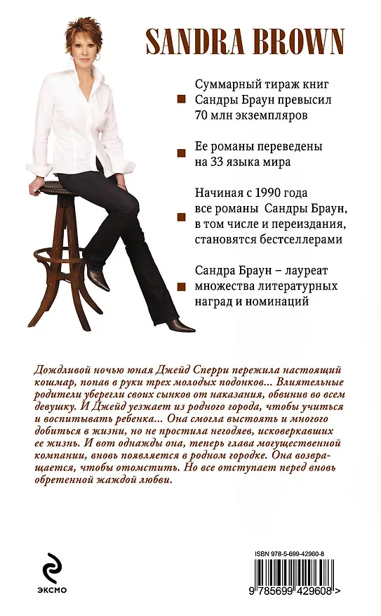 Книга Расплата (Сандра Браун) — 2