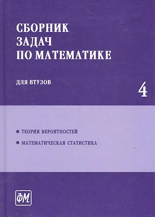 Книга Сборник задач по математике для втузов. В 4 частях. Ч. 4 - 3 изд., перераб. (Александр Ефимов)