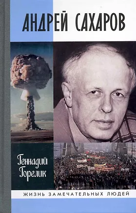 Книга Андрей Сахаров: Наука и свобода ()