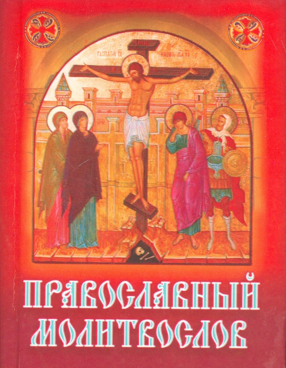 

Православный молитвослов