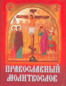 Православный молитвослов