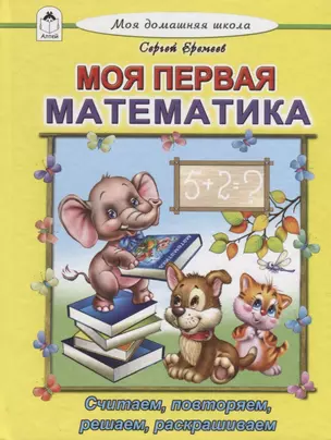 Моя первая математика. Считаем, читаем, решаем, раскрашиваем — 2790520 — 1