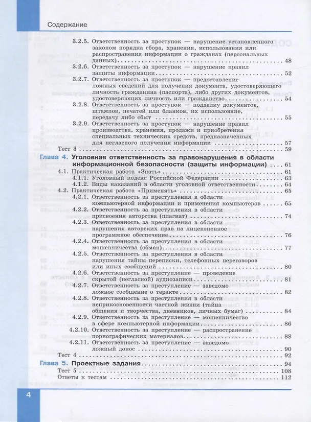 Книга Информационная безопасность. Правовые основы информационной безопасности. 10-11 классы. Учебное пособие (Галина Цветкова) — 3