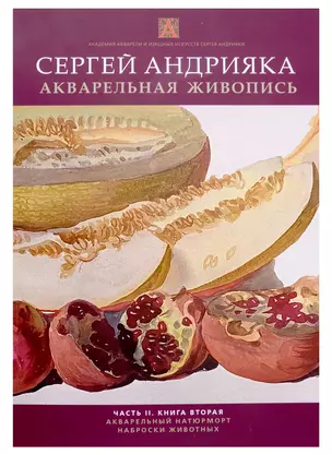 Акварельная живопись. Часть 2. Книга 2 — 2966543 — 1