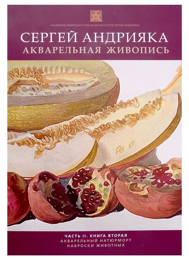 Книга Акварельная живопись. Часть 2. Книга 2 (Сергей Андрияка) — 1