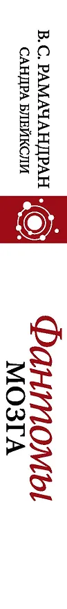 Книга Фантомы мозга (Вильянур Рамачандран) — 3