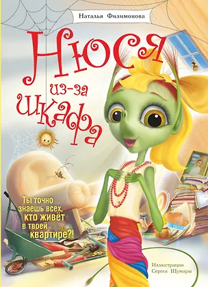 Книга Нюся из-за Шкафа (Наталья Филимонова)