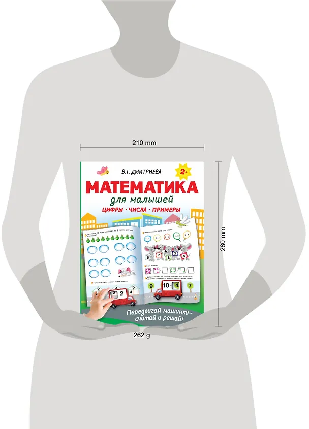 Книга Математика для малышей (Валентина Дмитриева) — 9