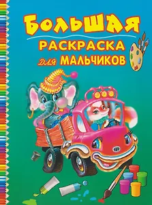 Большая раскраска для мальчиков