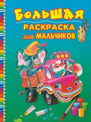 Книга Большая раскраска для мальчиков ()