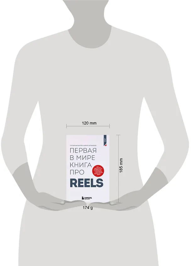 Книга Первая в мире книга про reels. Как бесплатно продвигаться в соцсетях с помощью вертикальных видео (Кирилл Артамонов, Руслан Фаршатов) — 9