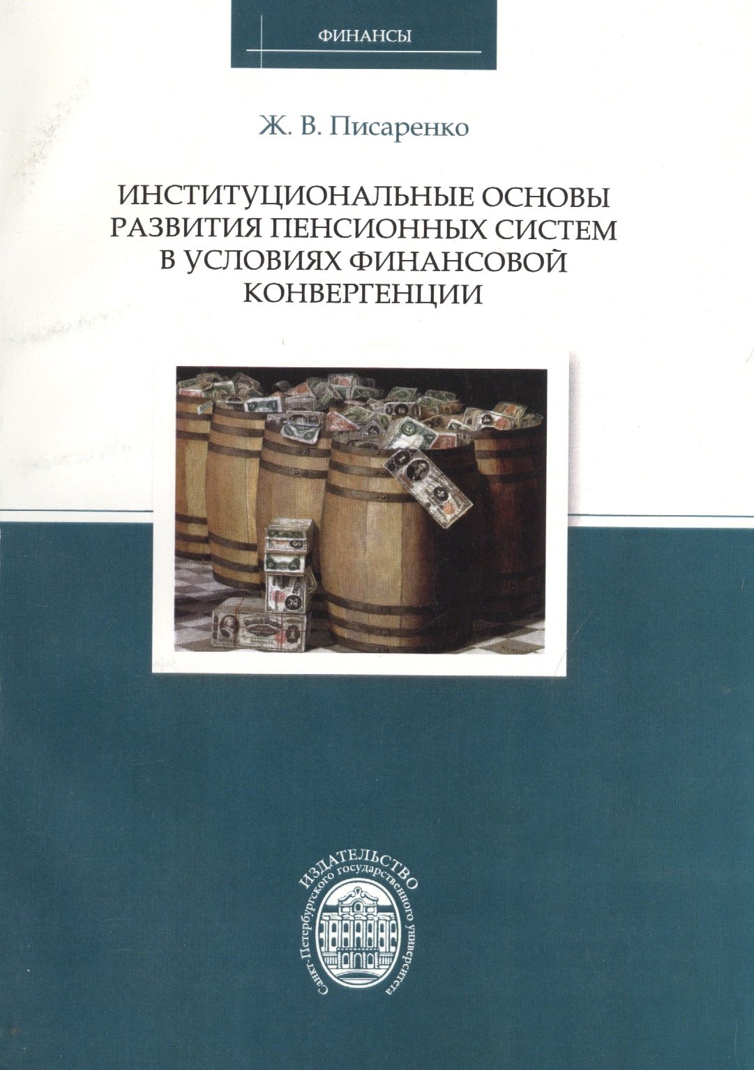 

Институциональные основы развития пенсионных систем в условиях финансовой конвергенции