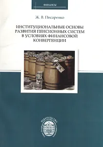 Институциональные основы развития пенсионных систем в условиях финансовой конвергенции
