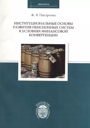 Институциональные основы развития пенсионных систем в условиях финансовой конвергенции — 2733000 — 1