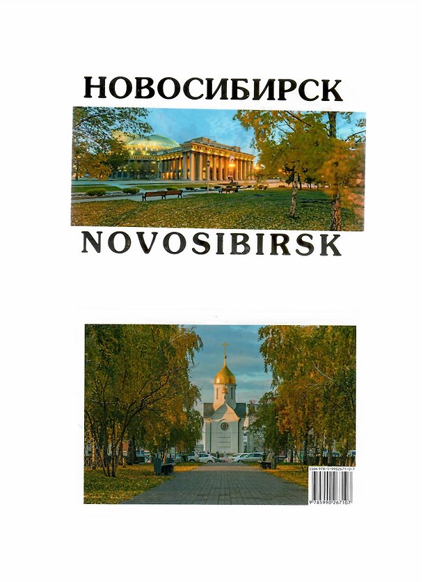Новосибирск-2. Золото. Набор открыток 2742381 — 1