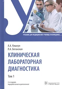 Клиническая лабораторная диагностика: учебник. Том 1
