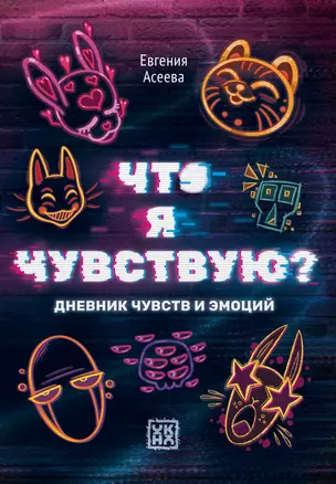 Что я чувствую? Дневник чувств и эмоций — 3058459 — 1