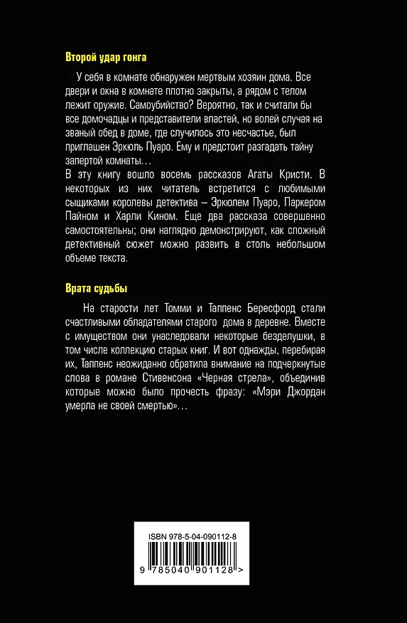 Книга Второй удар гонга. Врата судьбы (Агата Кристи) — 2