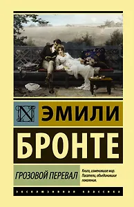 Грозовой перевал