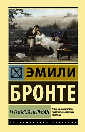 Книга Грозовой перевал (Эмили Джейн Бронте)