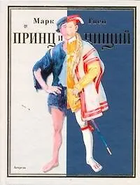 Книга Принц и нищий: роман (Марк Твен)