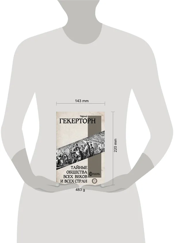 Книга Тайные общества всех веков и всех стран (Чарольз Уильям Гекертон) — 8