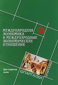 Международная экономика и международные экономические отношения