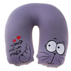 Подголовник-антистресс Котэ любит тебя (597368) 2371648