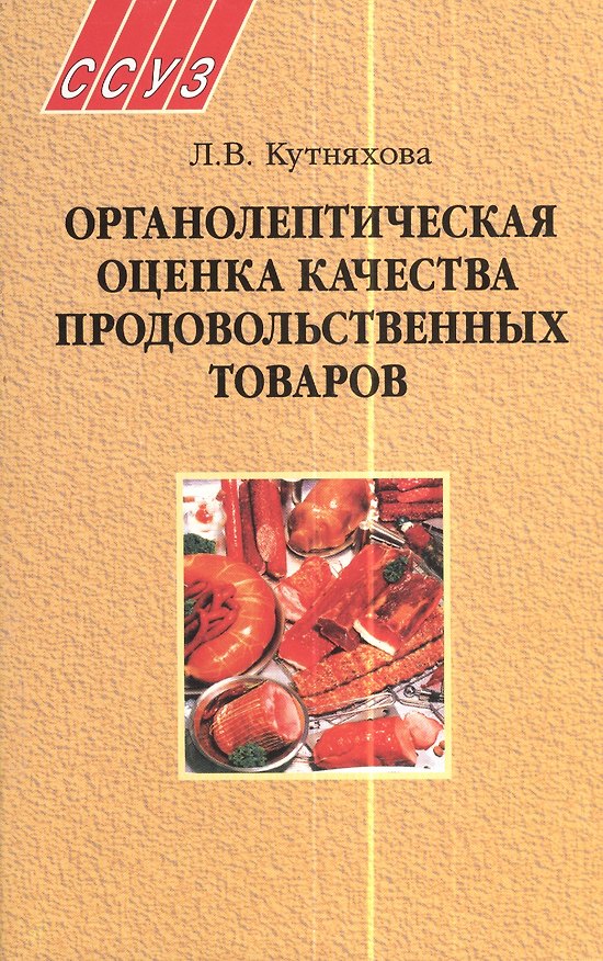 Книга Органолептическая оценка качества продовольственных товаров. Пособие для учащихся () — 1