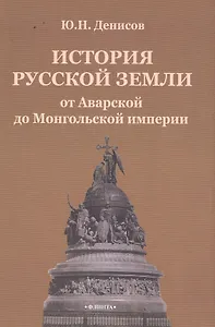 История русской земли от Аварской до Монгольской империи
