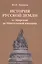 История русской земли от Аварской до Монгольской империи — 2502416 — 1