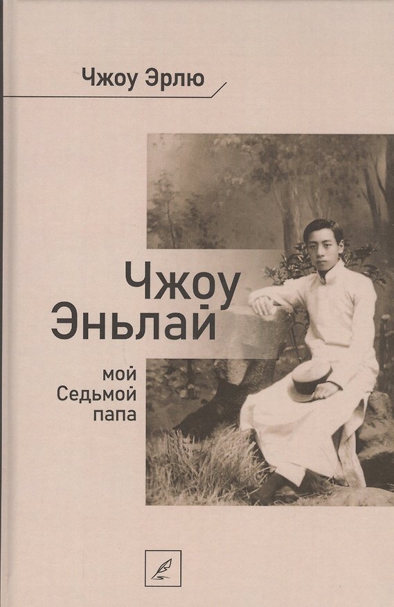 Книга Чжоу Эньлай, мой Седьмой папа () — 1