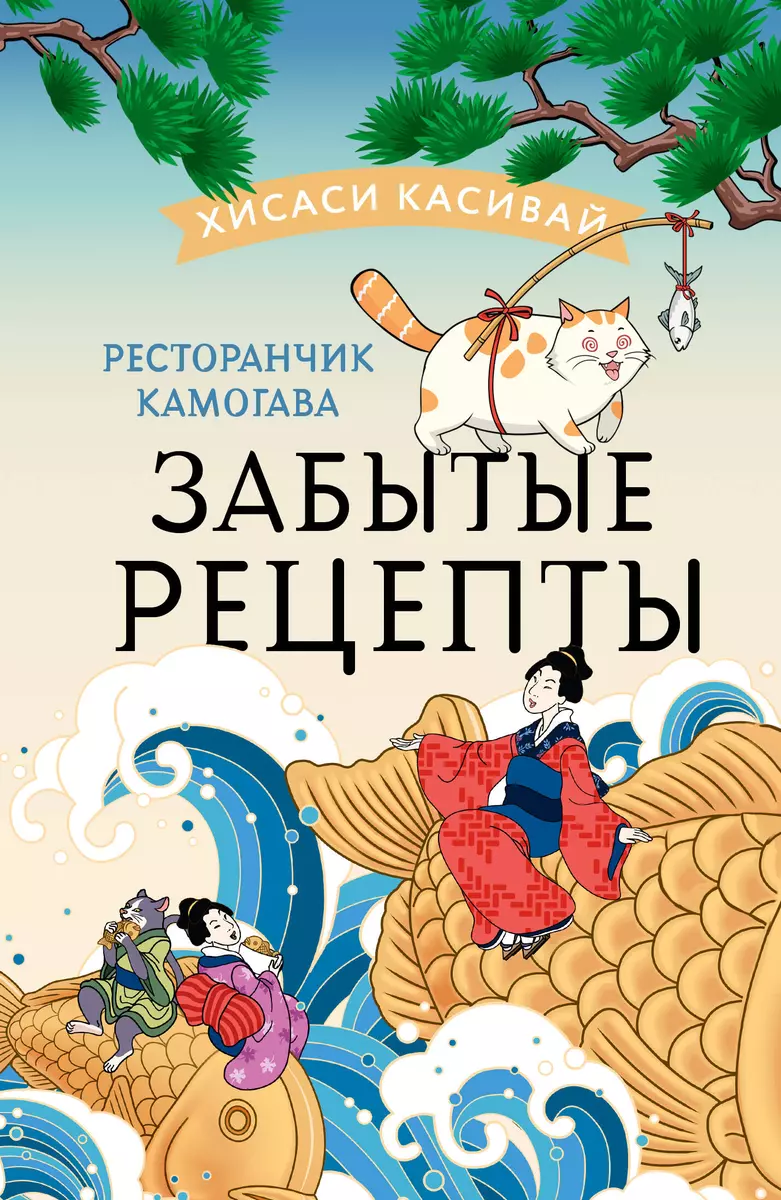 Ресторанчик Камогава. Забытые рецепты (Хисаси Касивай) - купить книгу с  доставкой в интернет-магазине «Читай-город». ISBN: 978-5-17-151048-0