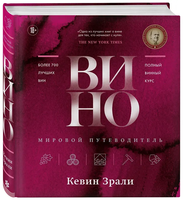 Книга Вино. Мировой путеводитель (Кевин Зрали) — 6
