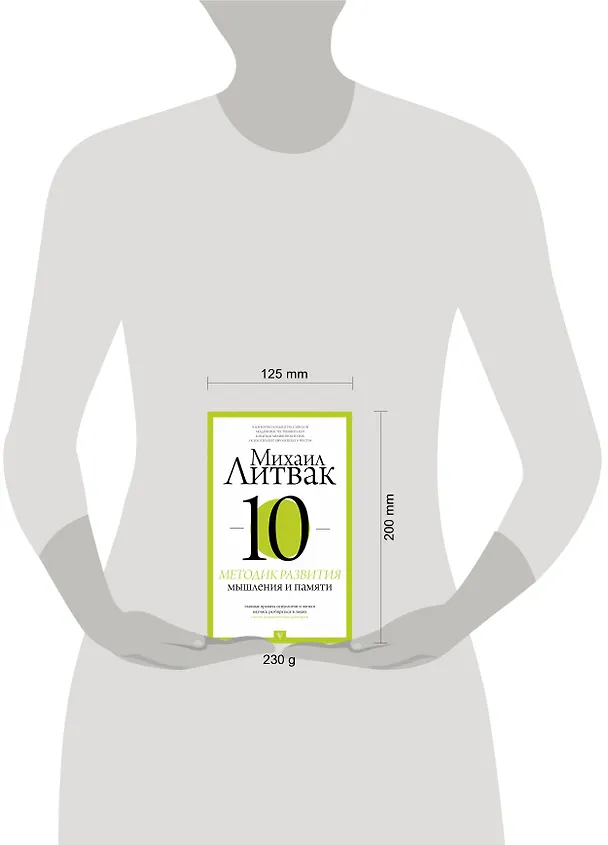 Книга 10 методик развития мышления и памяти (Михаил Литвак) — 4