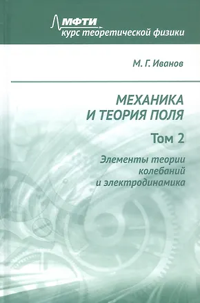 Книга Механика и теория поля. Том 2. Элементы теории колебаний и электродинамика ()