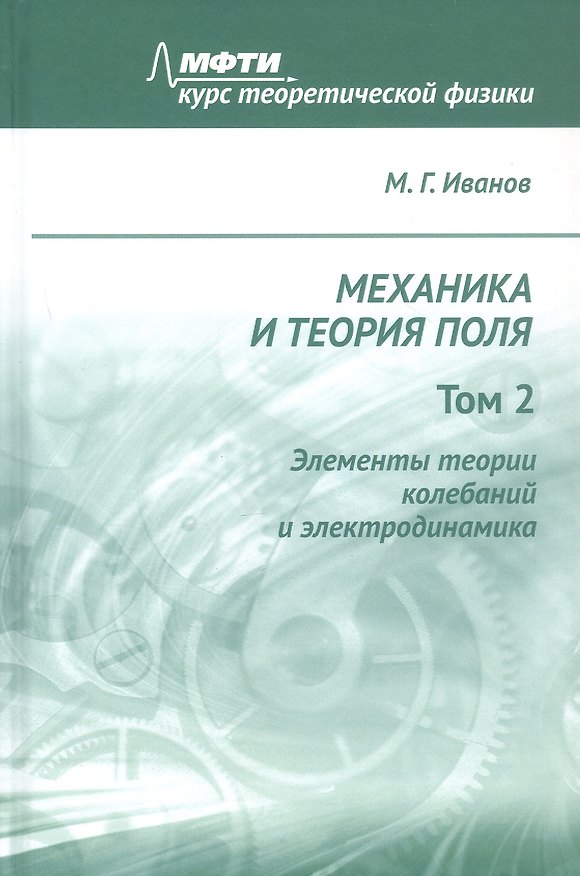 Книга Механика и теория поля. Том 2. Элементы теории колебаний и электродинамика () — 1