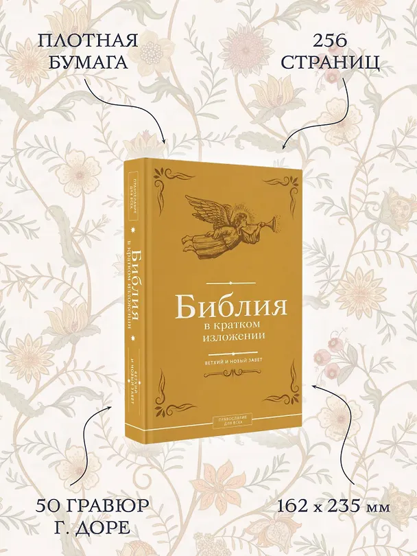 Книга Библия в кратком изложении. Ветхий и Новый Завет () — 7