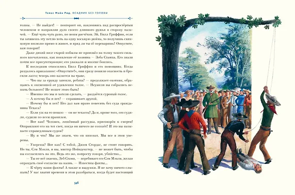 Книга Всадник без головы (ил. Н. Устинова) (Томас Рид) — 13