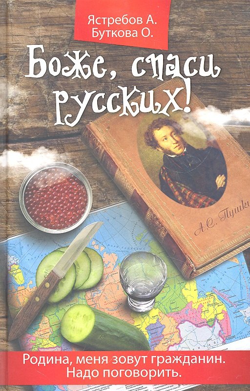 

Боже, спаси русских!