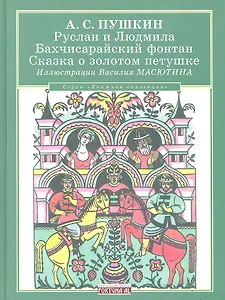 Руслан и Людмила. Бахчисарайский фонтан. Сказка о золотом петушке