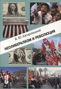 Неолиберализм и революция (м) Кагарлицкий