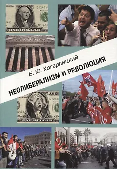 Неолиберализм и революция (м) Кагарлицкий