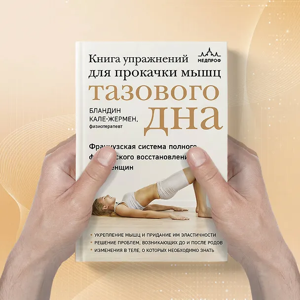 Книга Книга упражнений для прокачки мышц тазового дна. Французская система полного физического восстановления для женщин (Бландин Кале-Жермен) — 9