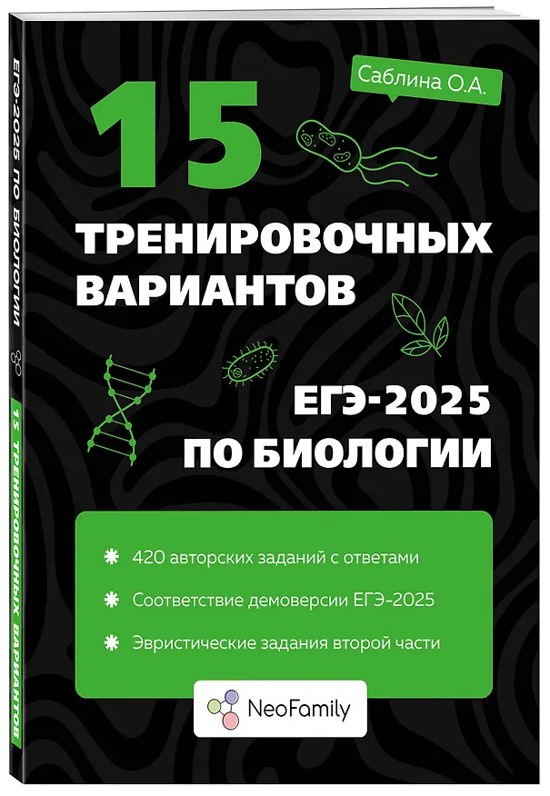 Книга 15 тренировочных вариантов ЕГЭ-2025 по биологии (Ольга Саблина) — 4