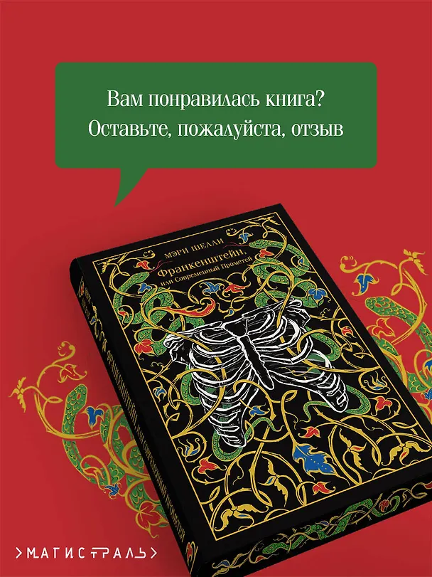 Книга Франкенштейн, или Современный Прометей (Мэри Шелли) — 10