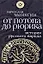История Русского народа от потопа до Рюрика — 2192153 — 1