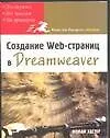 Книга Создание Web-страниц в Dreamweaver (Н Хестер)