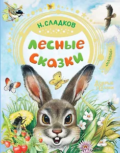 Лесные сказки