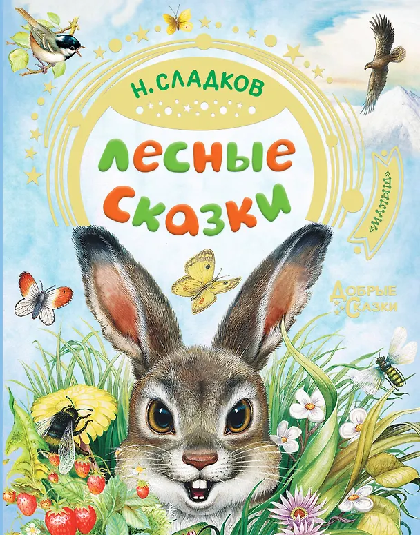 Книга Лесные сказки (Николай Сладков) — 1